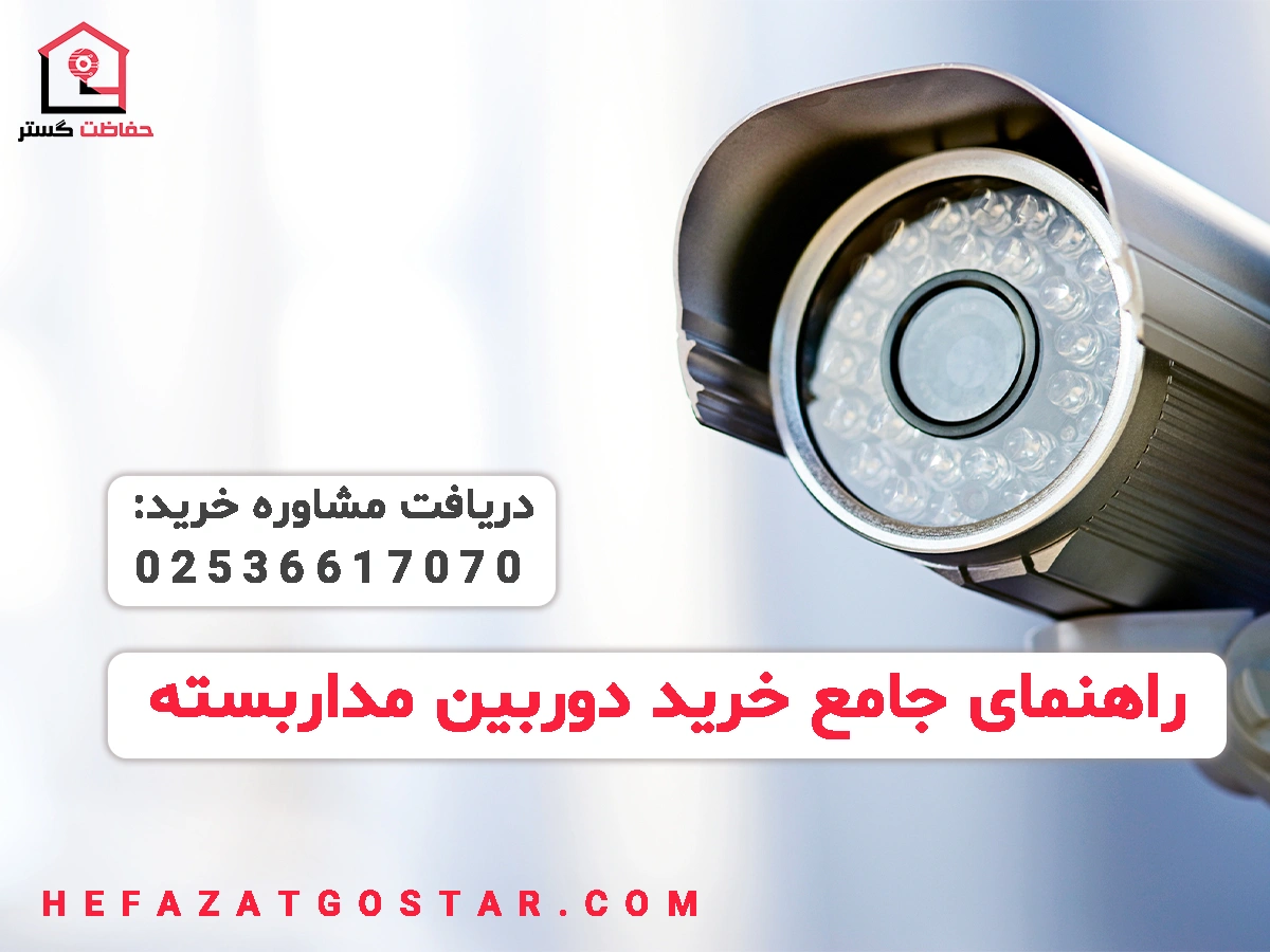 راهنمای جامع خرید دوربین مداربسته | بهترین انتخاب برای امنیت خانه و محل کار 1 راهنمای جامع خرید دوربین مداربسته | بهترین انتخاب برای امنیت خانه و محل کار